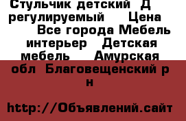 Стульчик детский  Д-04 (регулируемый). › Цена ­ 500 - Все города Мебель, интерьер » Детская мебель   . Амурская обл.,Благовещенский р-н